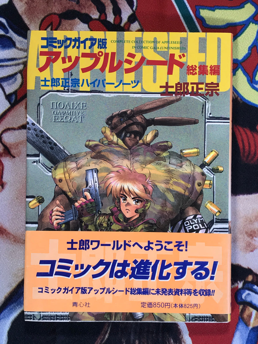 Complete Collection of Appleseed by Shirow Masamune (1996)