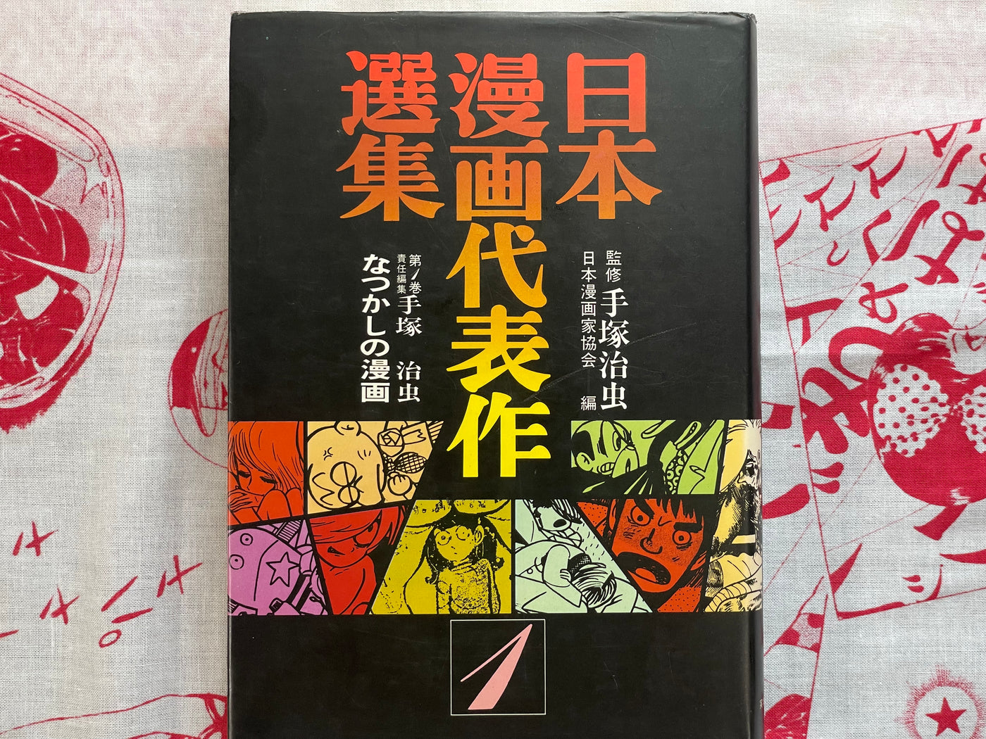 Japanese Manga Masterworks Anthology 1 by Various Artists (1981)