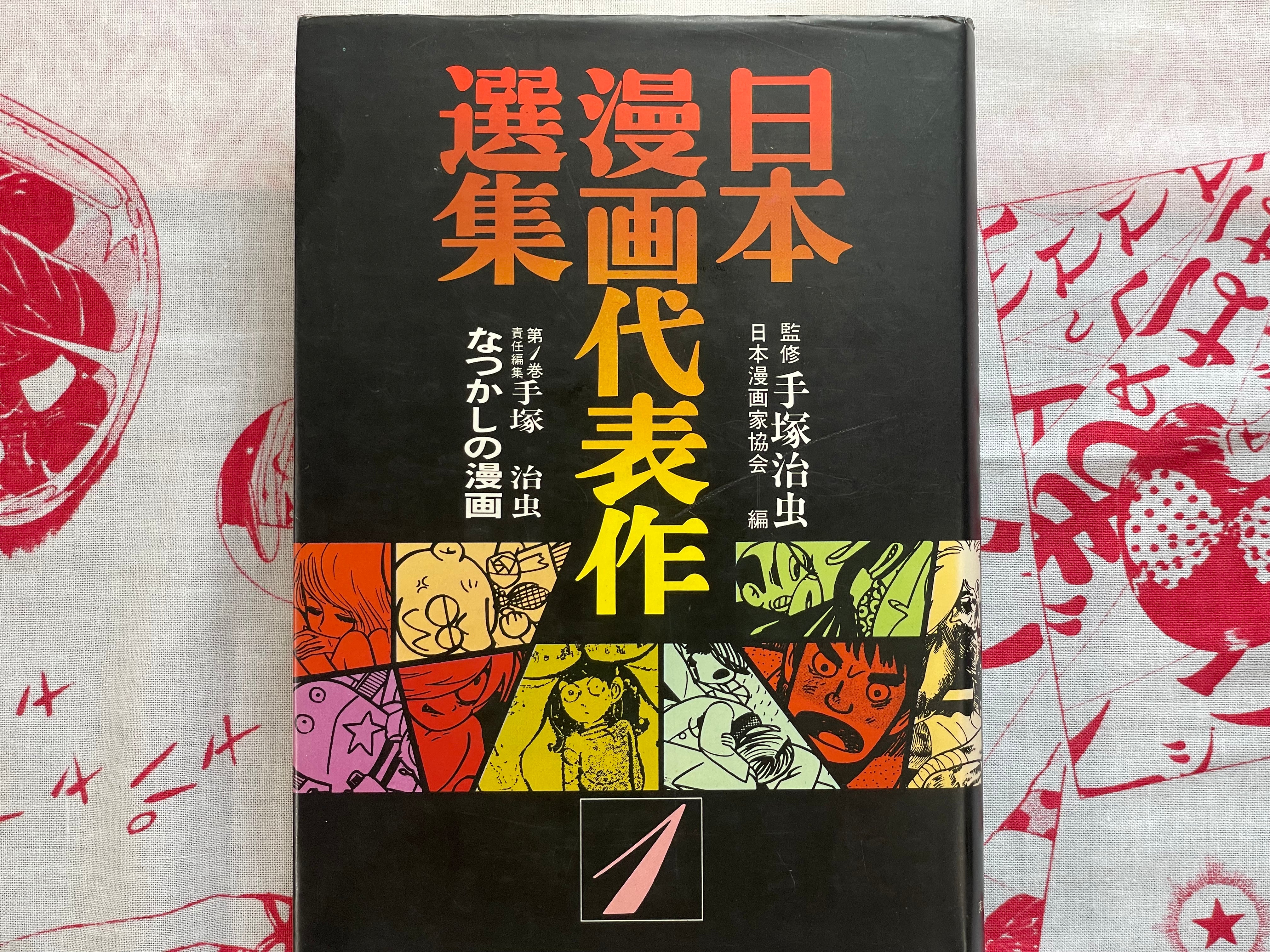 Japanese Manga Masterworks Anthology 1 by Various Artists (1981)
