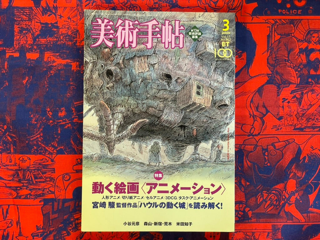 Bijutsu Techo - Anime Issue (2005/3)