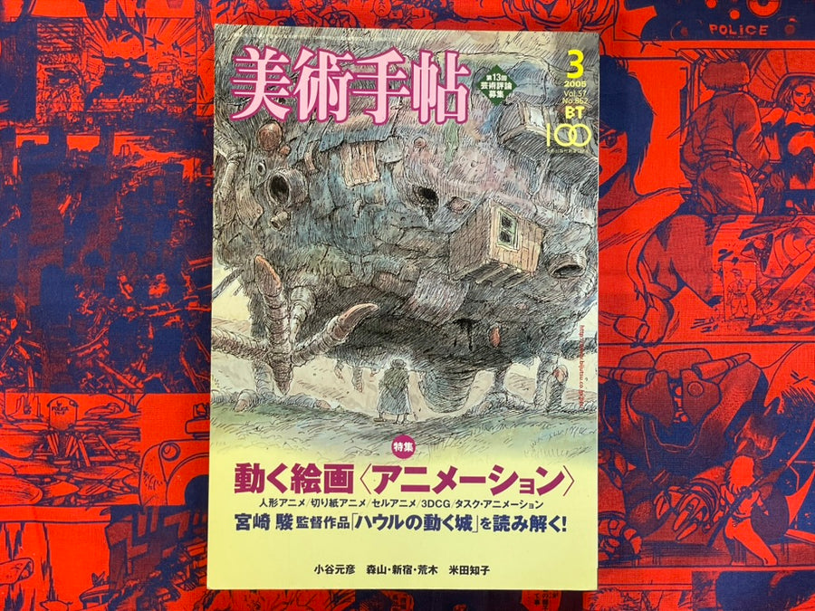 Bijutsu Techo - Anime Issue (2005/3)