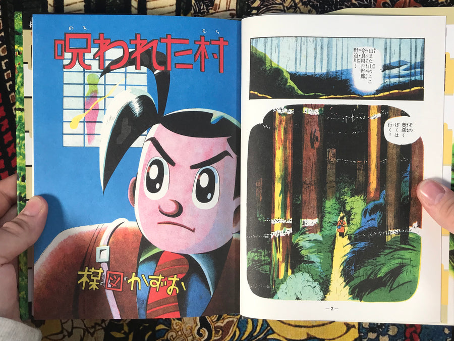 Cursed Village by Kazuo Umezu (2007 Kashihon Reprint)