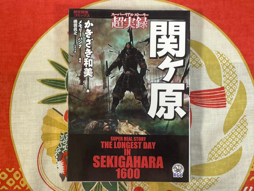 The Longest Day Sekigahara 1600 (2002)