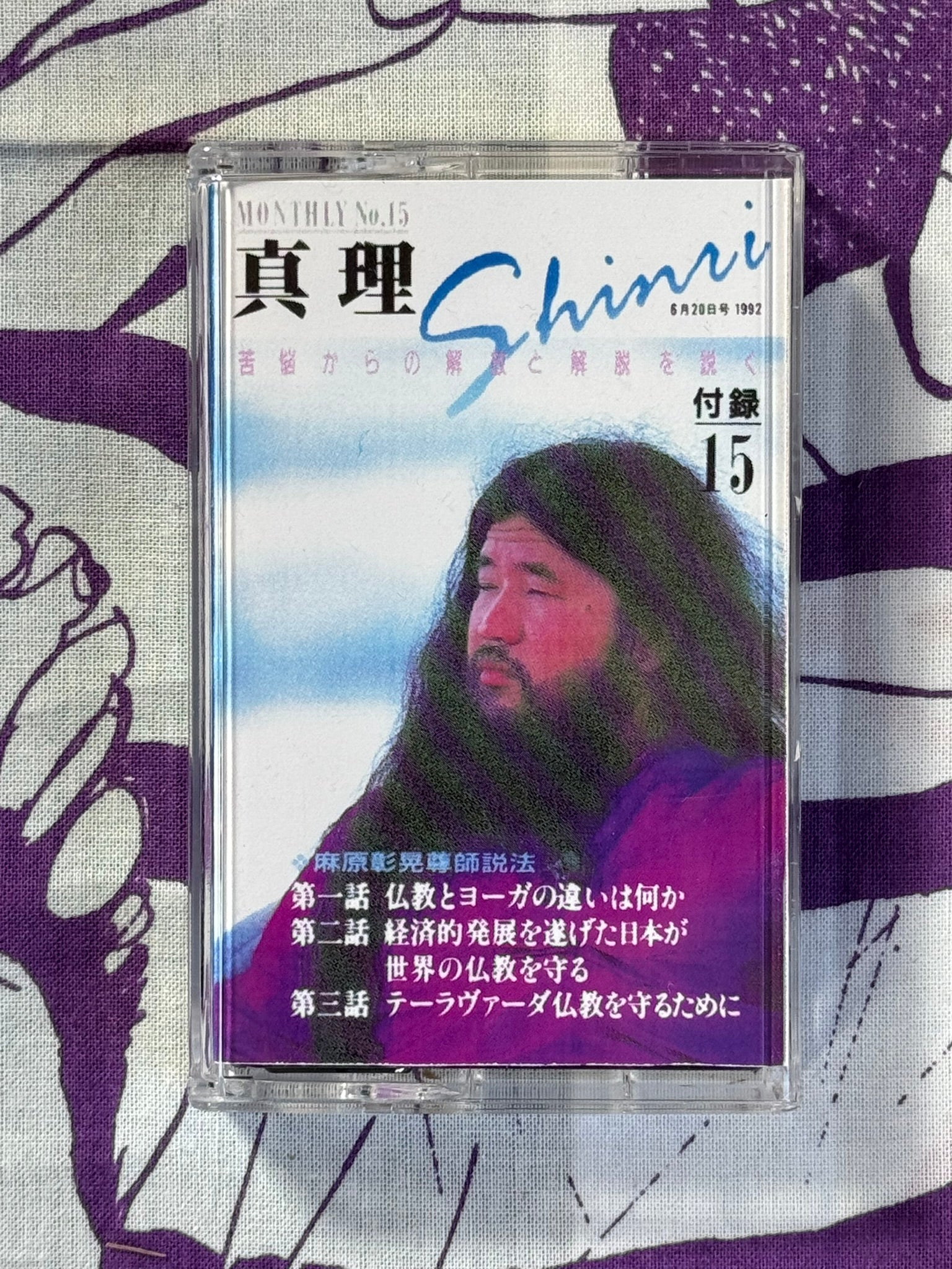 Asahara Shoko Shinri 15 Bootleg Cassette Tape (1992)