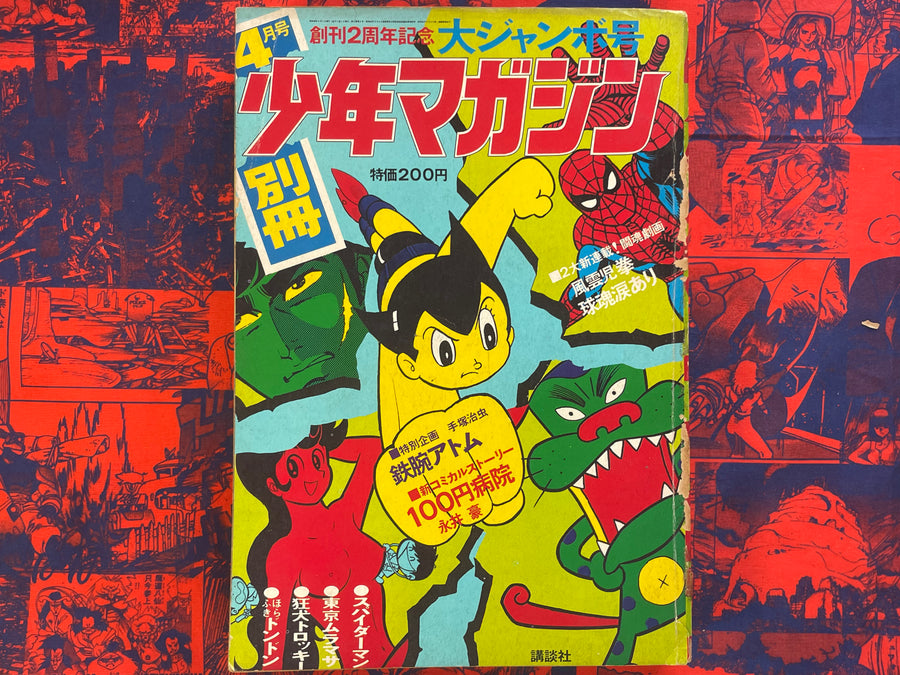 Monthly Bessatsu Shonen Magazine 2nd Anniversary Issue (4/1971)