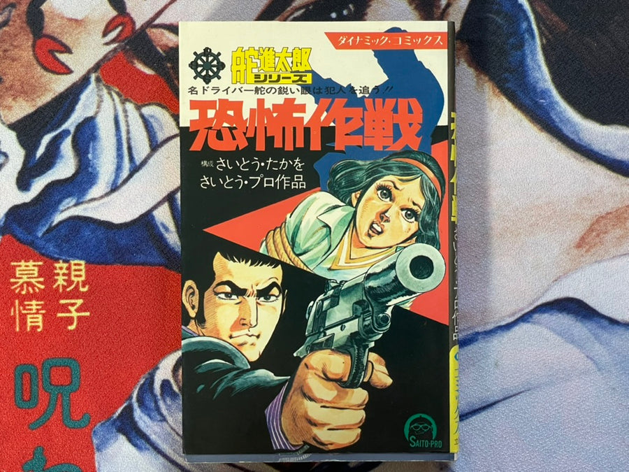 Fear Strategy by Saito Takao (1974)