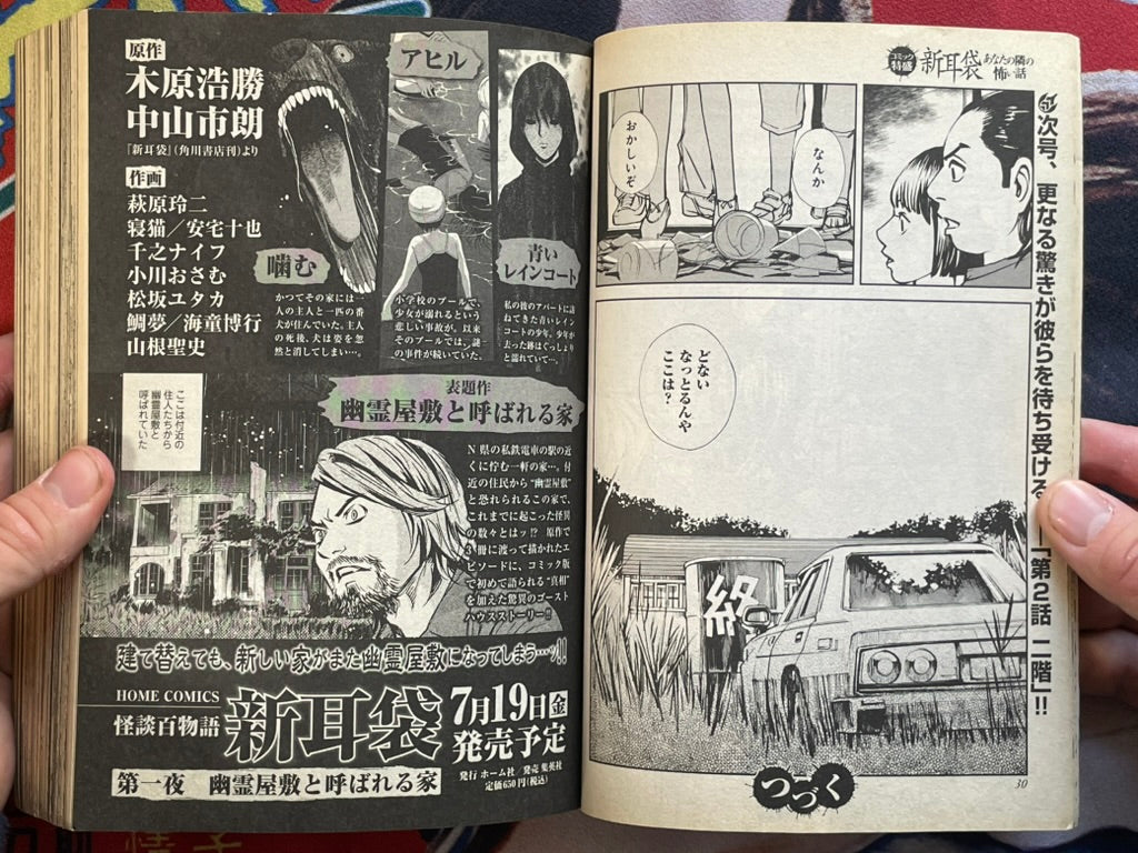 Shin Mimibukuro: Horror Stories Collection feat. Junji Ito (2013/9)