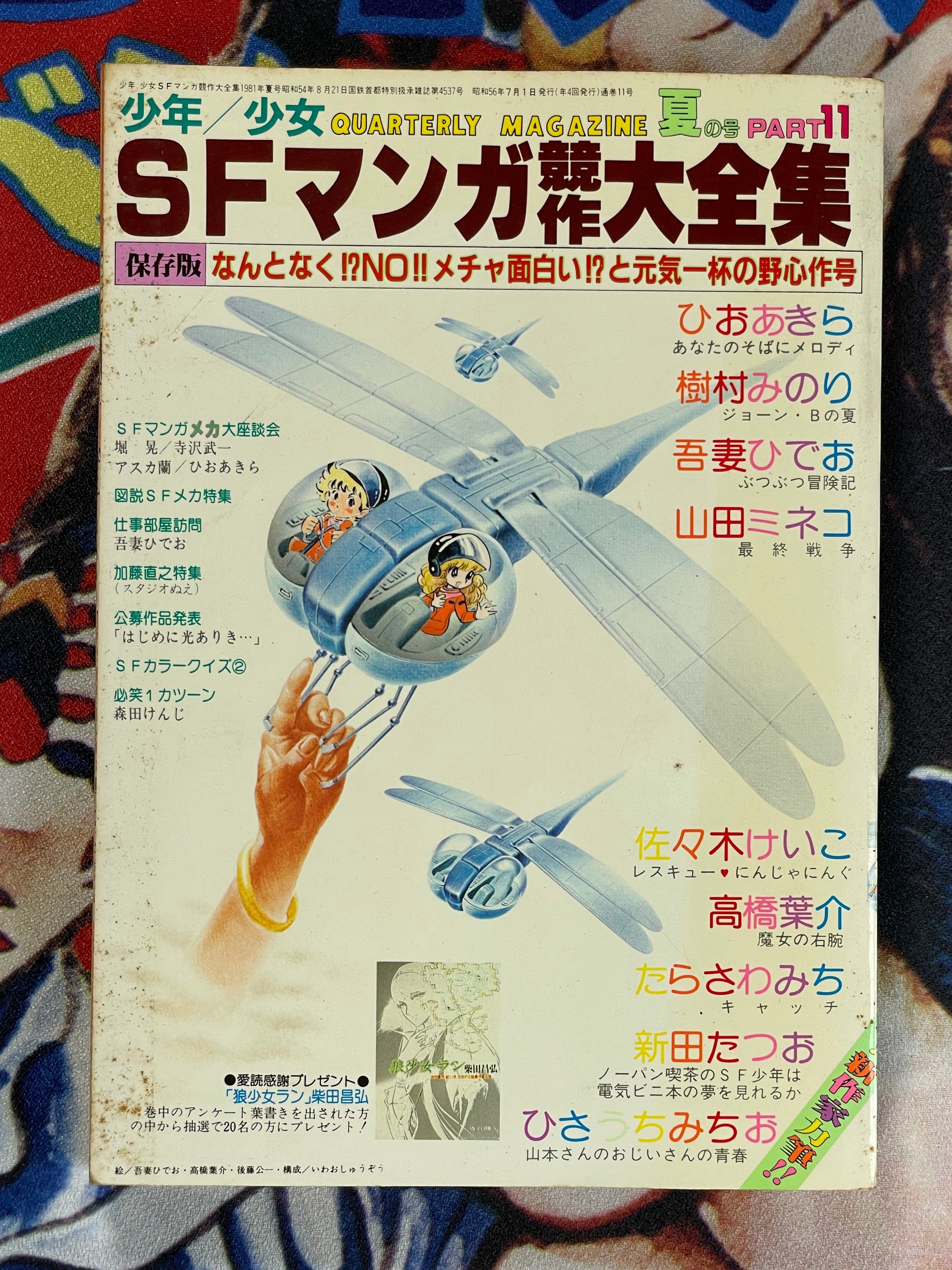 SF Manga Kyosaku Big Collection Magazine Part 11 - 7/1981