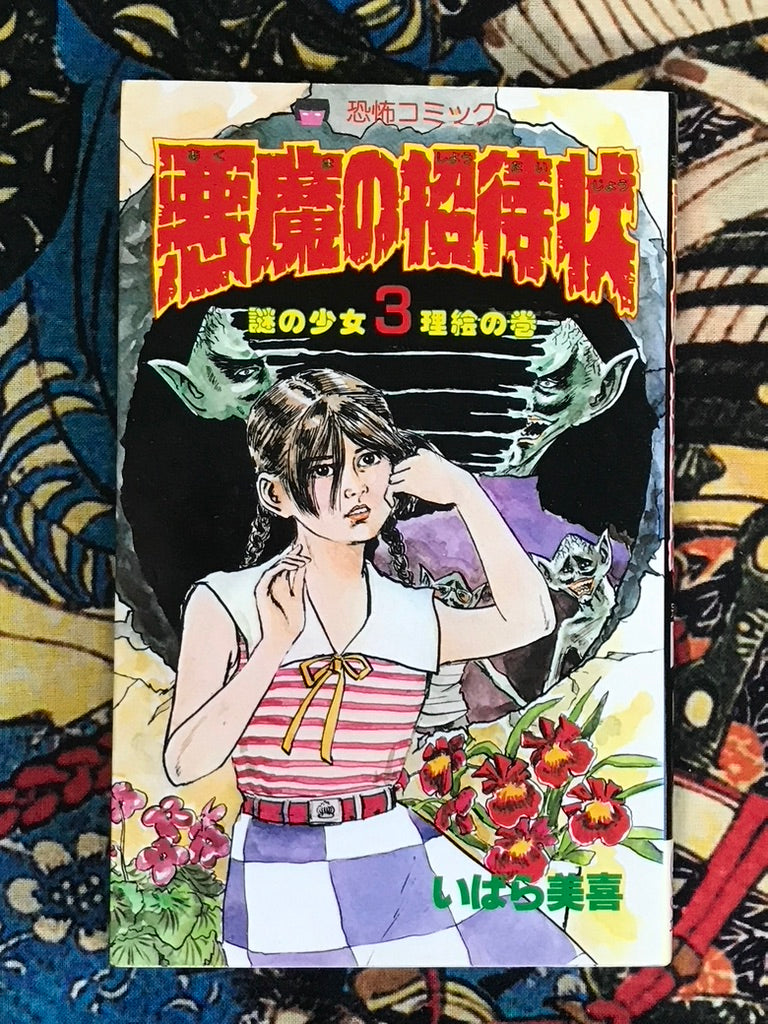 Devil's Invitation 1-3 by Miki Ibara (1983)