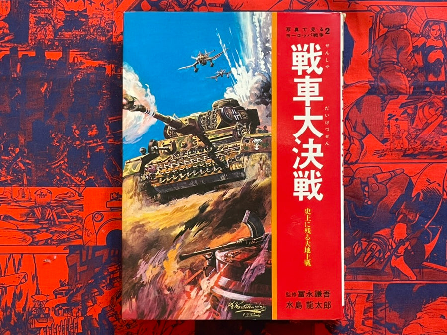 Tank Big Battle - Hardcover by Tominaga Kengo, Mizushima Ryutaro (1973)