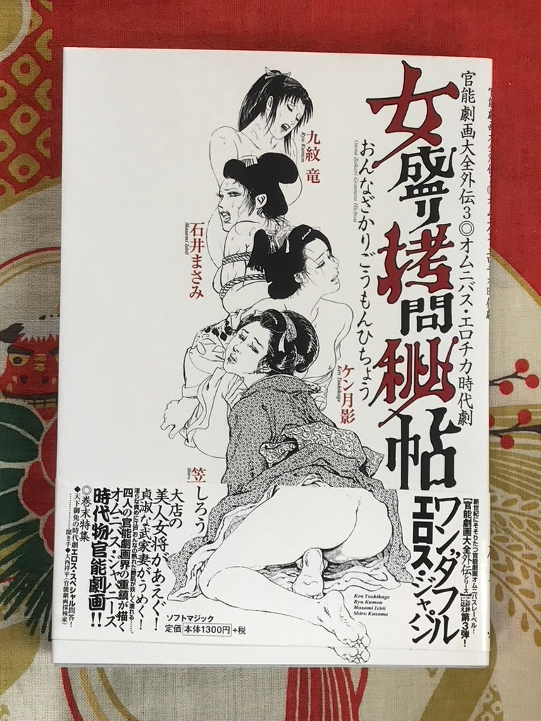 Onna Zakuri Goumon Hichou by Ken Tsukikage, Ryu Kimon, Masashi Ishii (2001)