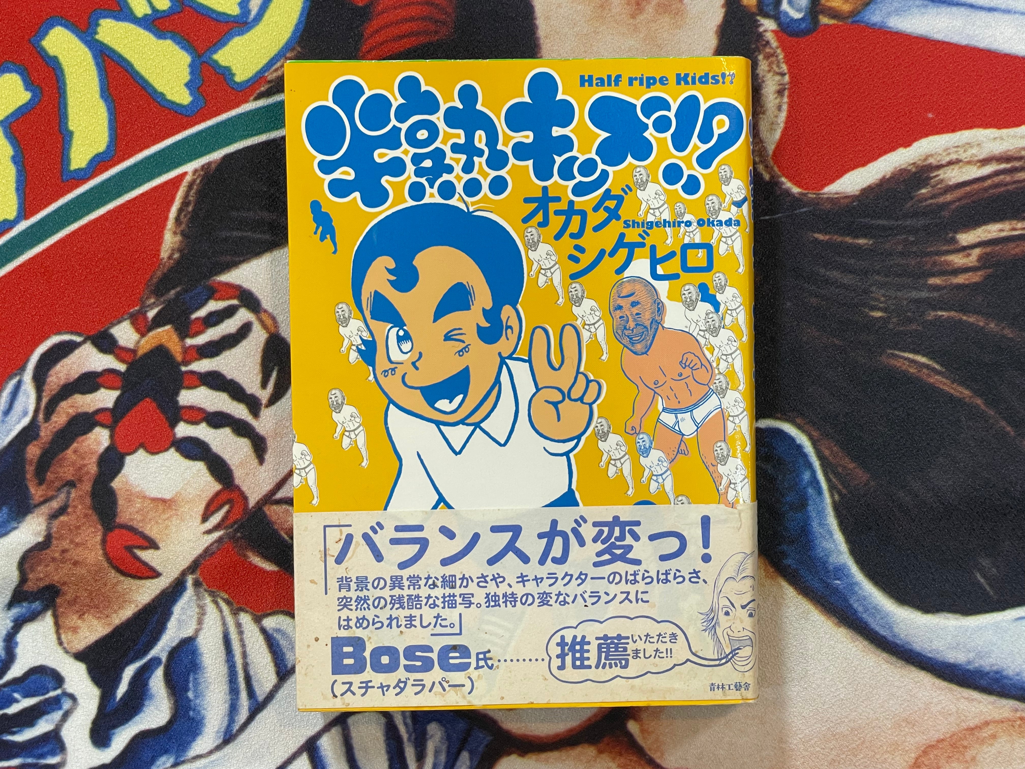 Half Ripe Kids!? by Shigehiro Okada (2012)