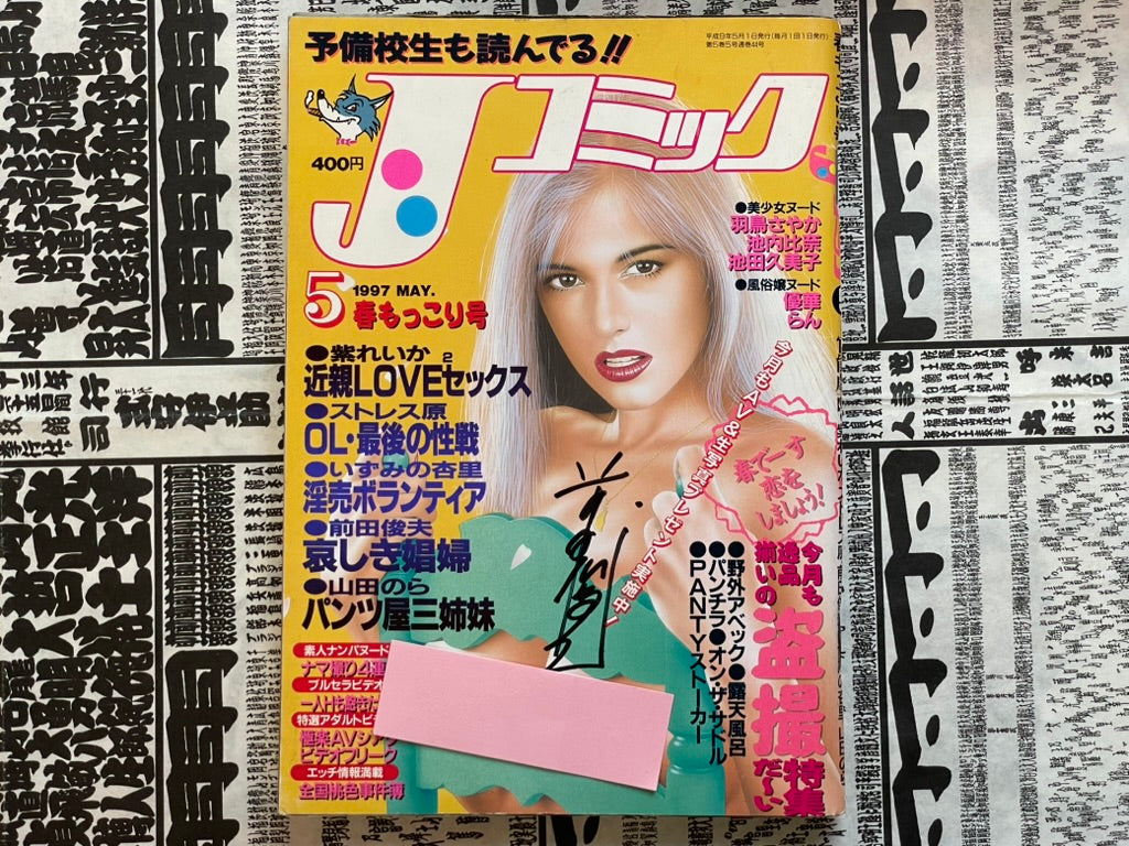 SIGNED J Comic Magazine ft. Toshio Maeda (1997/5)-thumbmail-1