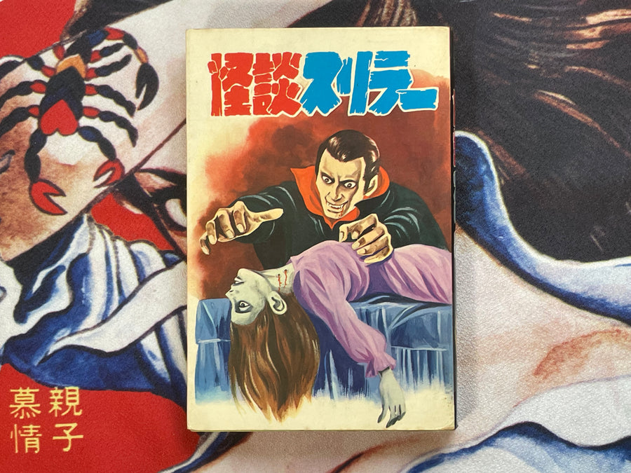Ghost Story Thriller by Koga Shinichi, Hama Shinji and more (1969)