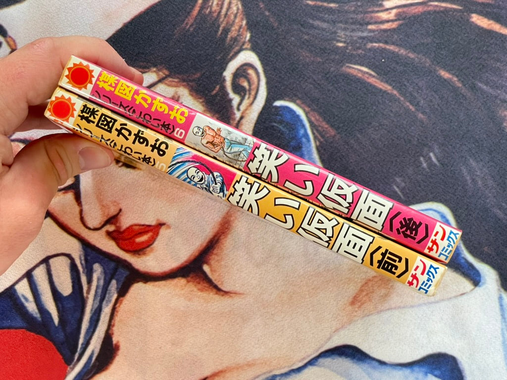 Laughing Mask Full 2 Volume Set - Sun Comics Edition by Umezz / Umezu Kazuo (1984)-thumbmail-2
