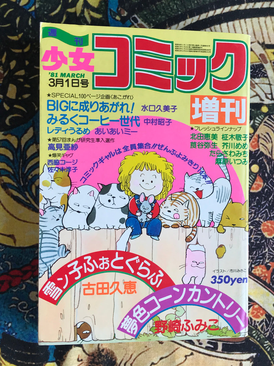 Shojo Comic Extra Edition 3 (1981)