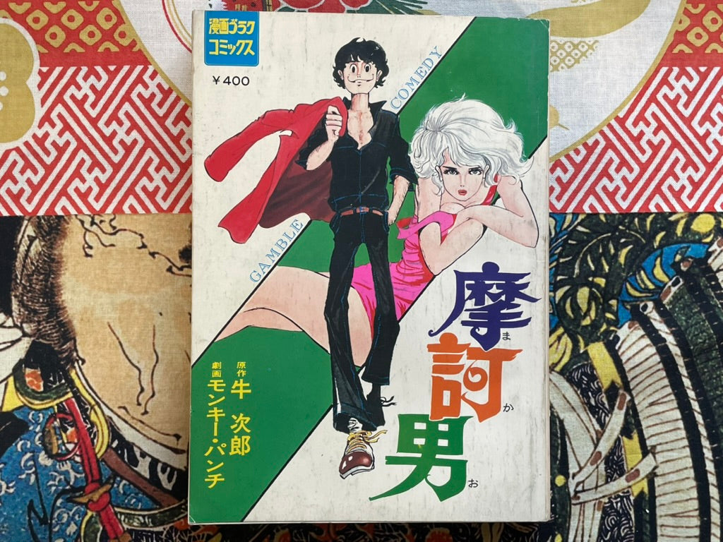 Makao - Manga Goraku Comics Mag Edition by Monkey Punch (1975)