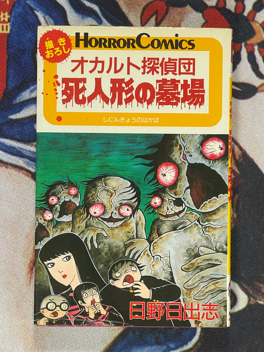 Occult Detectives Graveyard of the Dead Figures by Hino Hideshi (1986 / First Edition)