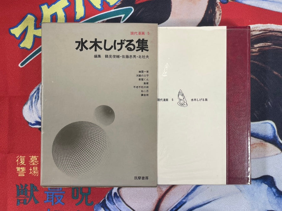 Gendai Manga Vol. 5 Shigeru Mizuki Collection