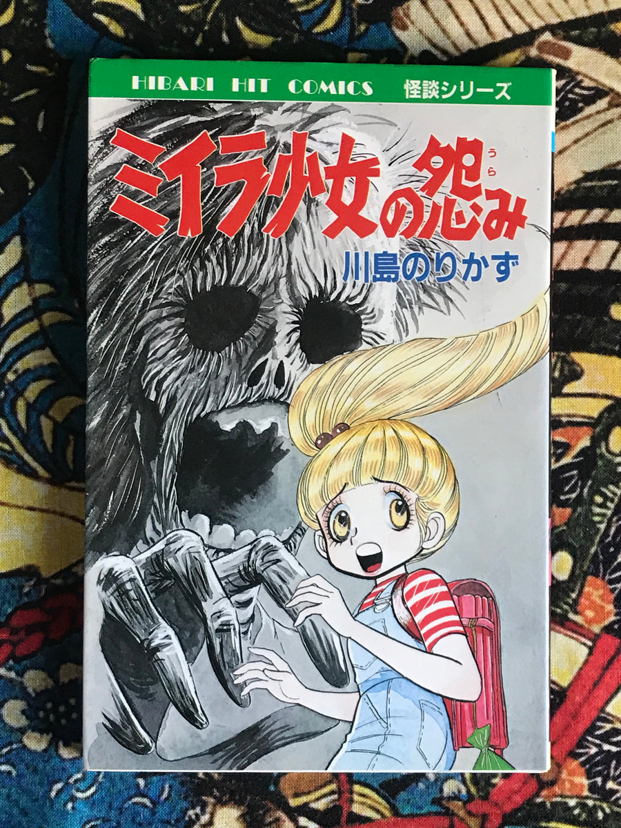Mummy Girls Grudge by Norikazu Kawashima (1988)