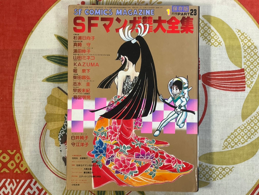 SF Manga Magazine: Complete Collection #23 (1984/1)