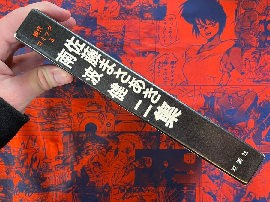 Gendai Comic 5 Masaaki Satou and Kenji Nanba (1970)