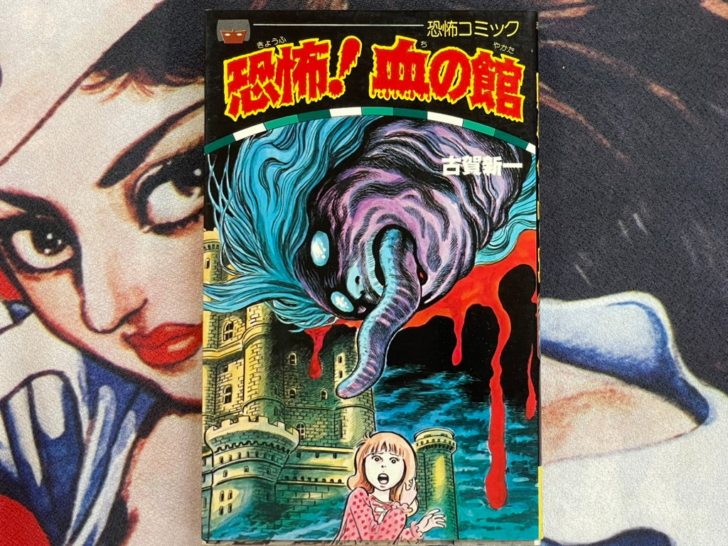 Terror! House of Blood by Koga Shinichi (1982)-thumbmail-1
