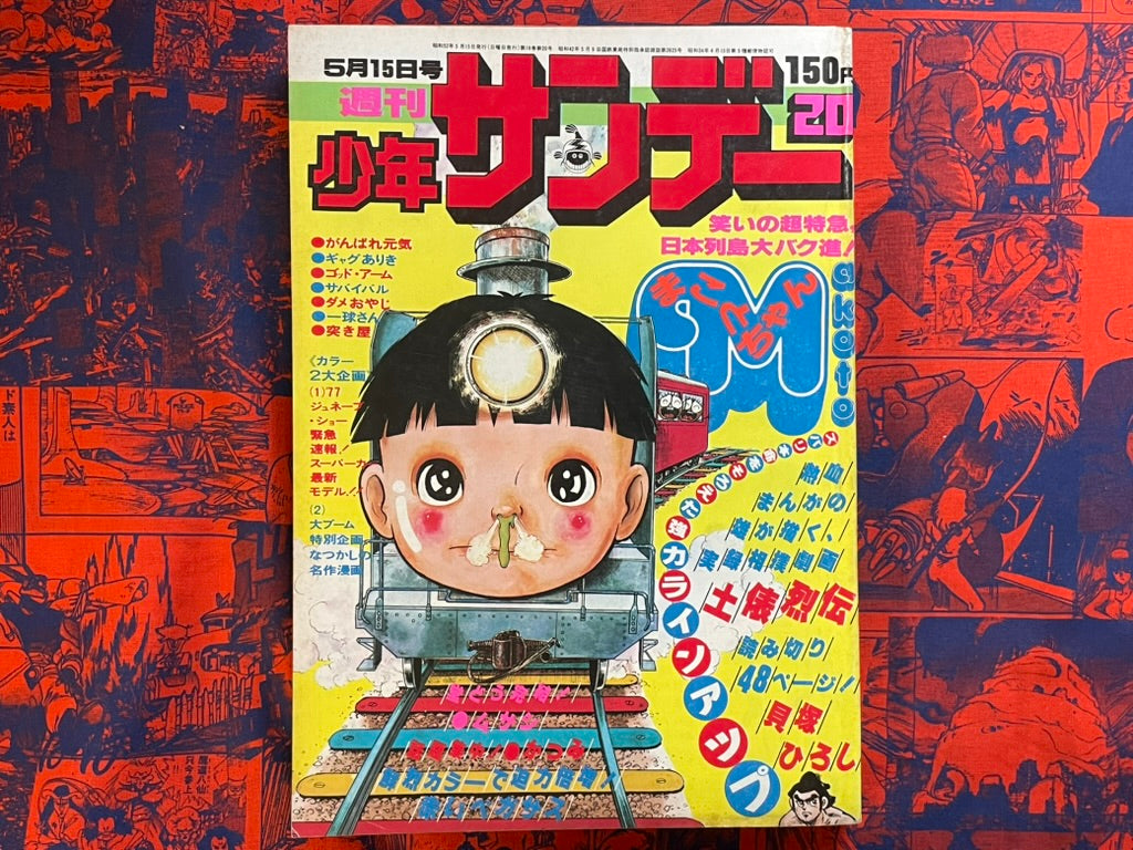 Weekly Shonen Sunday Vol. 20 - Makoto-Chan (5/1977) ^