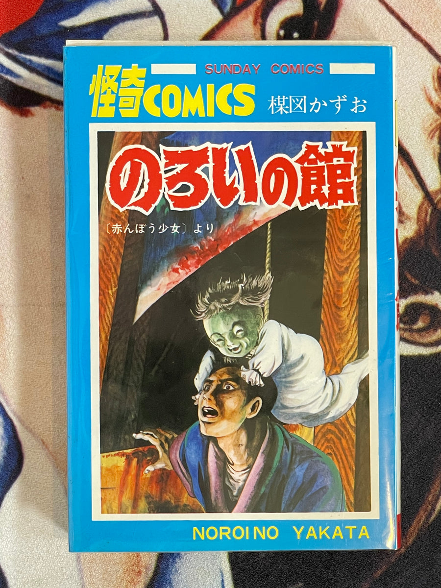 House of Curses by Kazuo Umezu (1996)