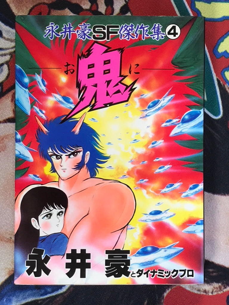 Oni - KCSP Edition (1987) by Go Nagai