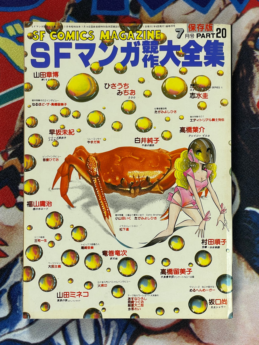 SF Manga Kyosaku Big Collection Magazine Part 20 - 7/1983