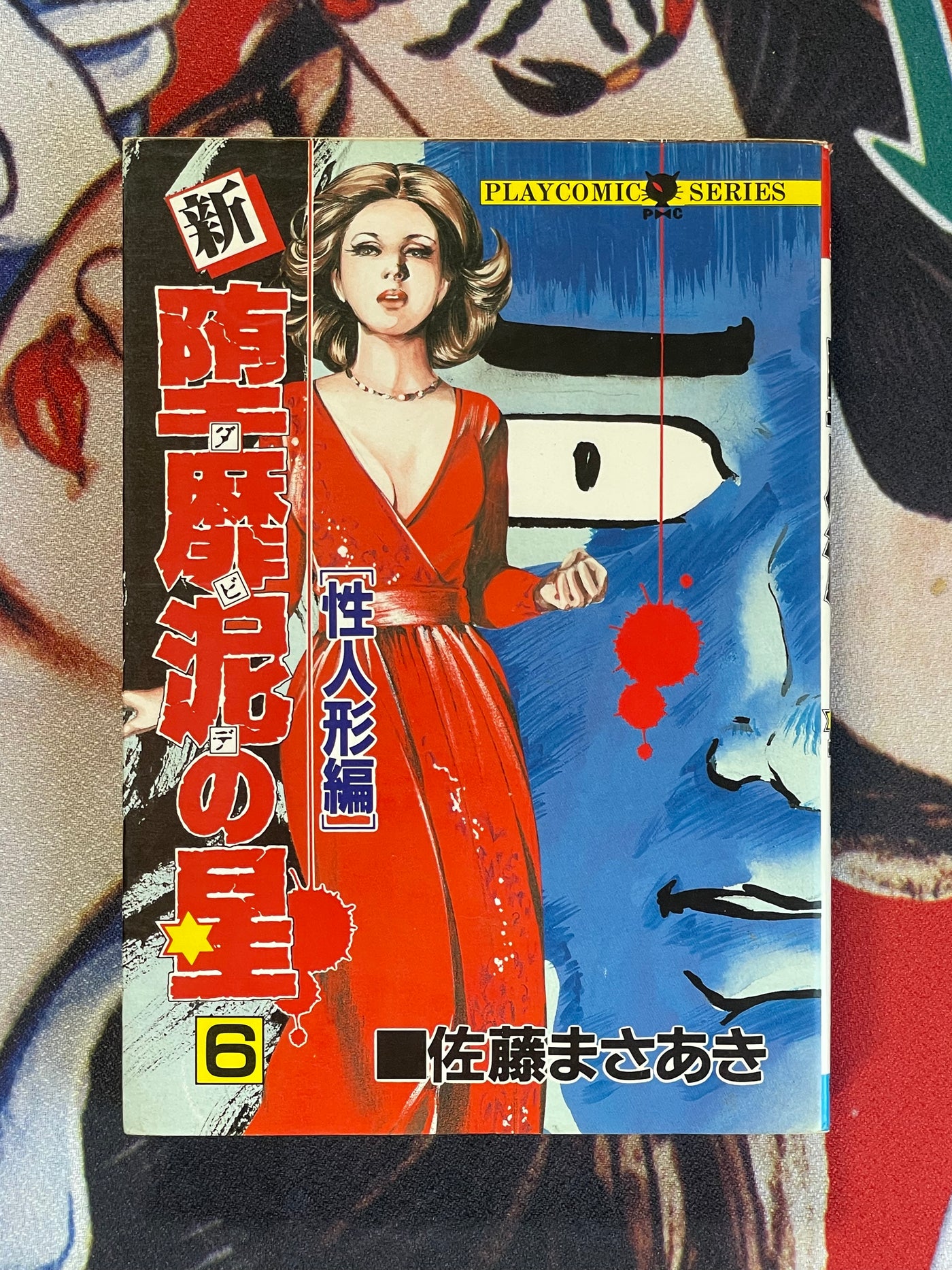 New Star of David 1-7 Full Set by Masaaki Sato (1988)