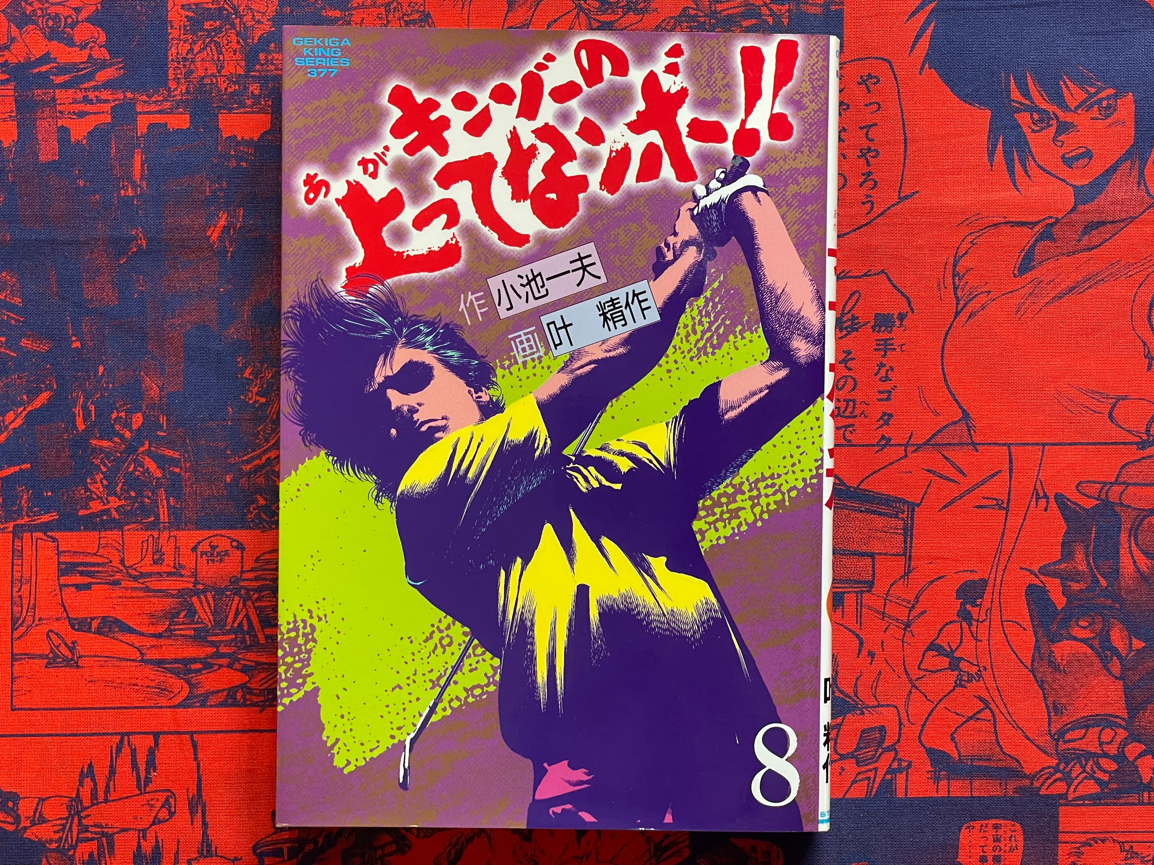 Kinzo's How's it Going Up!!! Vol. 8 by Kazuo Koike & Kano Seisaku (1989)-thumbmail-1