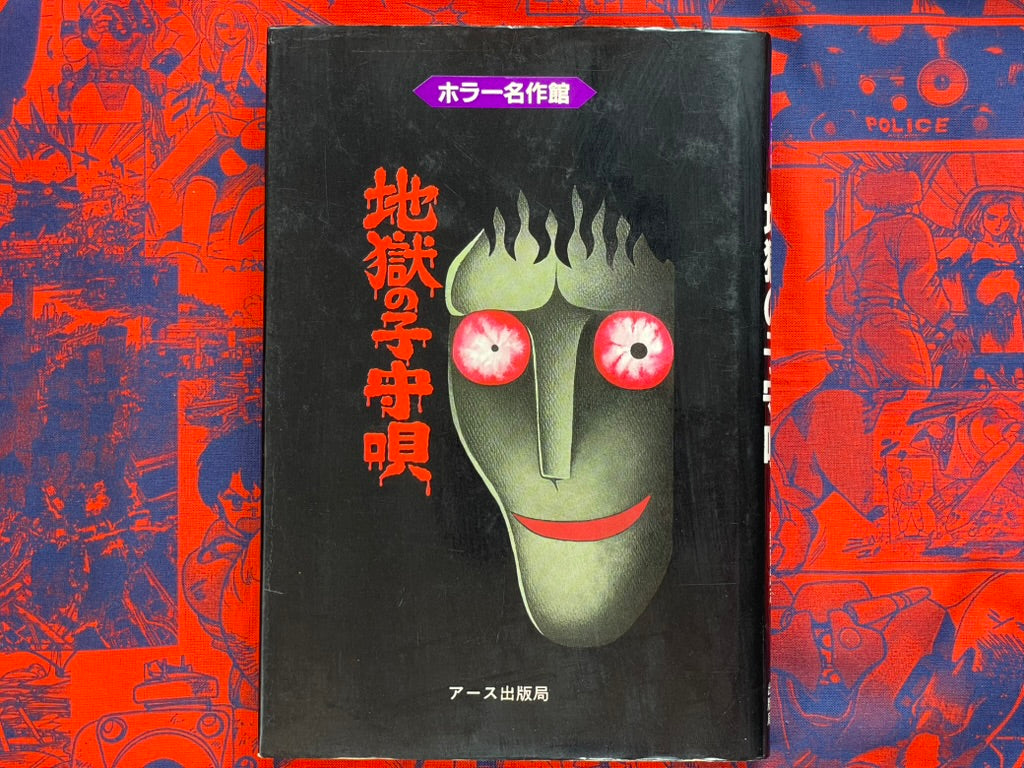 Lullaby of Hell - Hardcover by Hino Hideshi (1995)-thumbmail-1