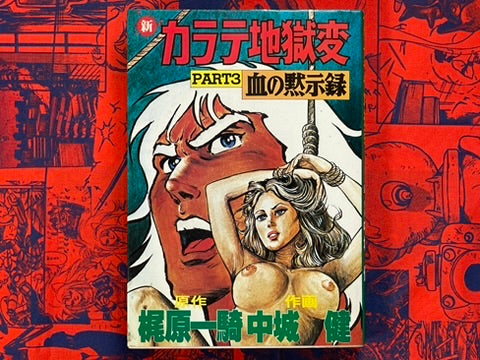 New Karate Hell: Part 3 - Bloody Apocalypse by Ikki Kajiwara (1979)