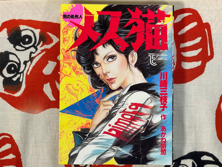 Female Cat by Mieko Kawasaki (1985/1990 Edition)