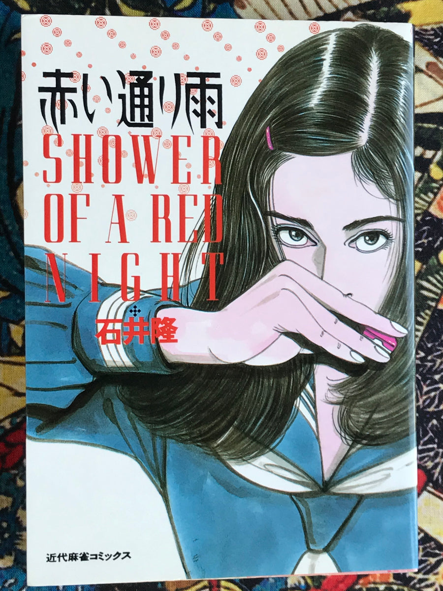 Shower of a Red Night (1990) by Takashi Ishii
