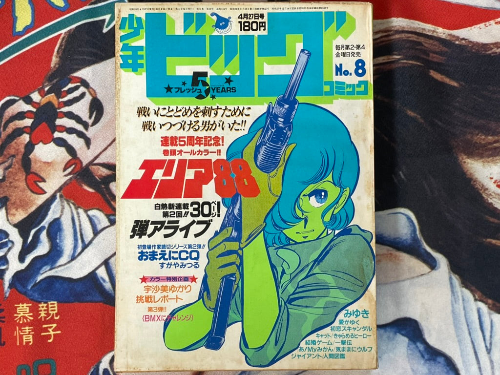 Shonen Big Comic No. 8 (4/ 1984)-thumbmail-1