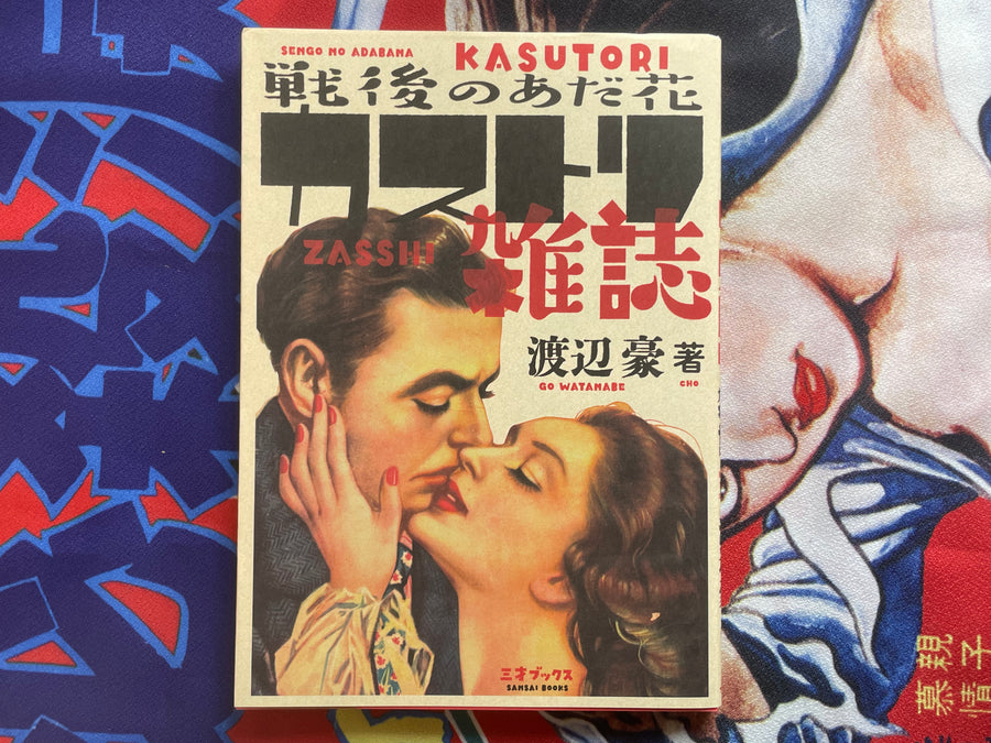 Post-War Adabana Kasutori Zasshi by Watanabe Go (2019)