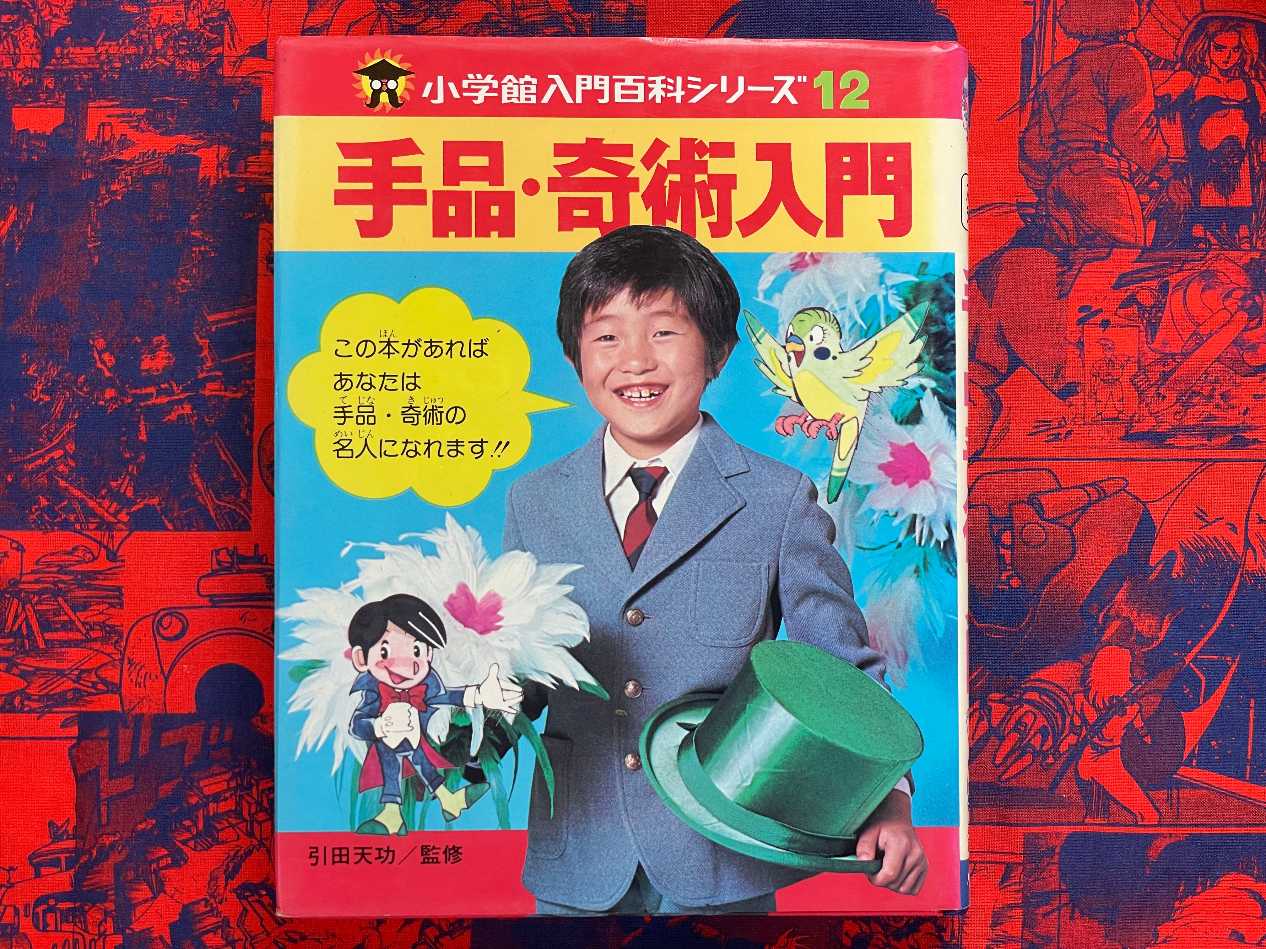Intro to Magic Tricks - Hardcover by Shogakukan (1971)