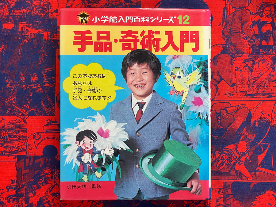 Intro to Magic Tricks - Hardcover by Shogakukan (1971)