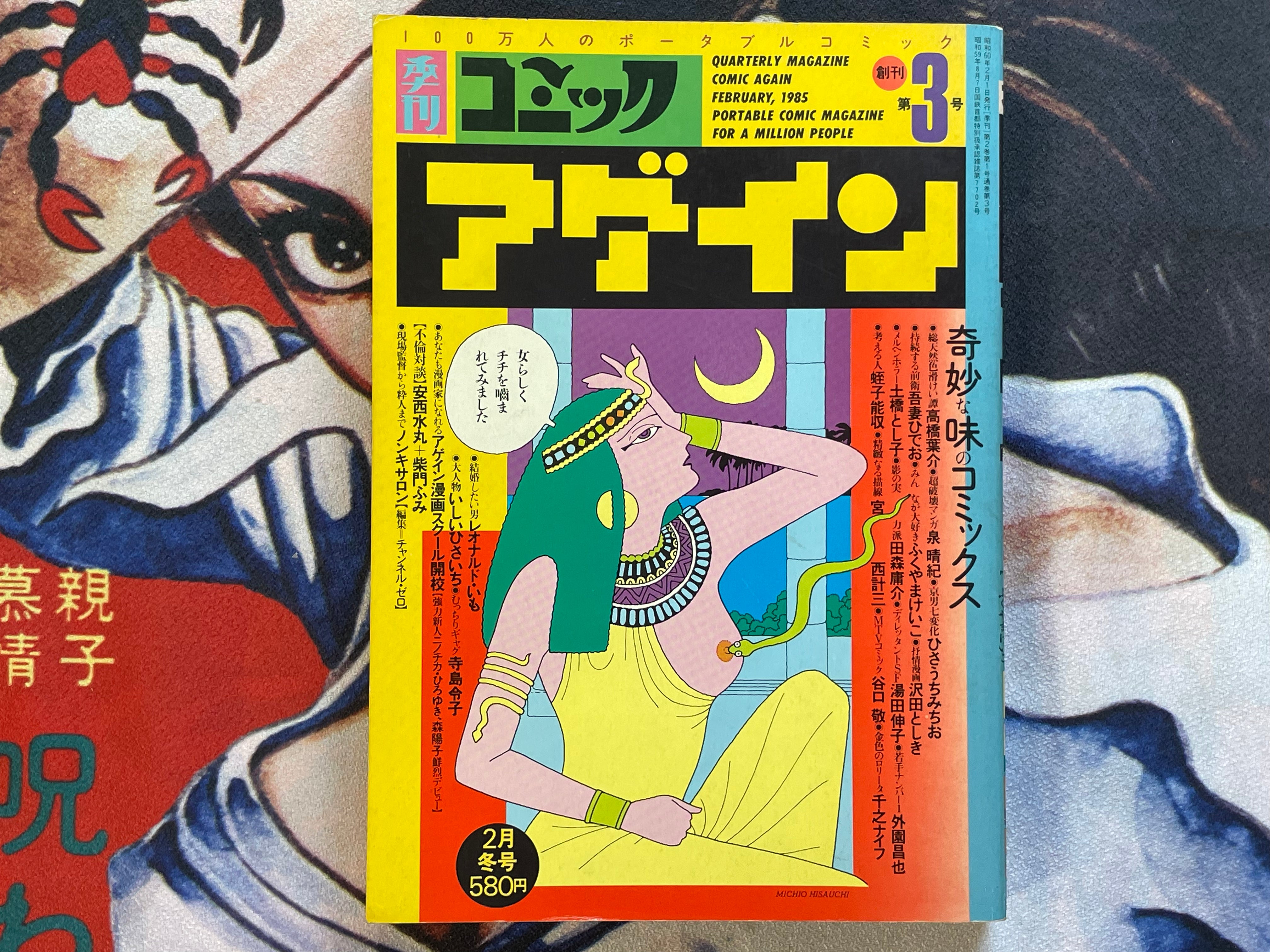 Quarterly Comic Again 3 by Michio Hisauchi and more (1985)-thumbmail-1