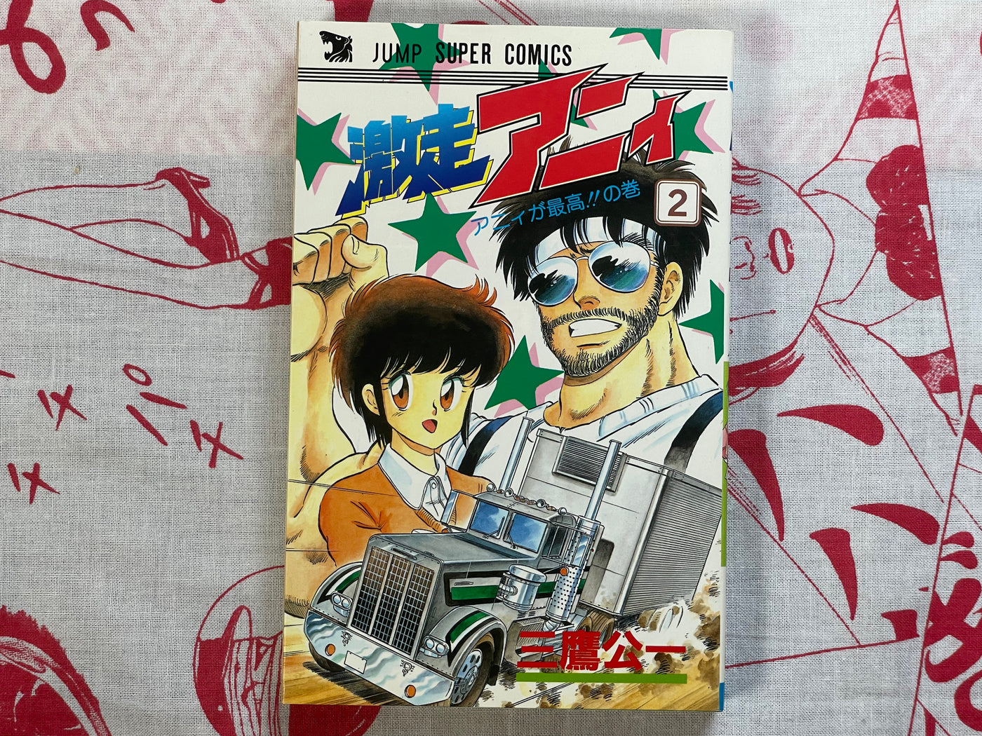 Gekiso Ani Vol. 1-2 by Mitaka Koichi (1988)