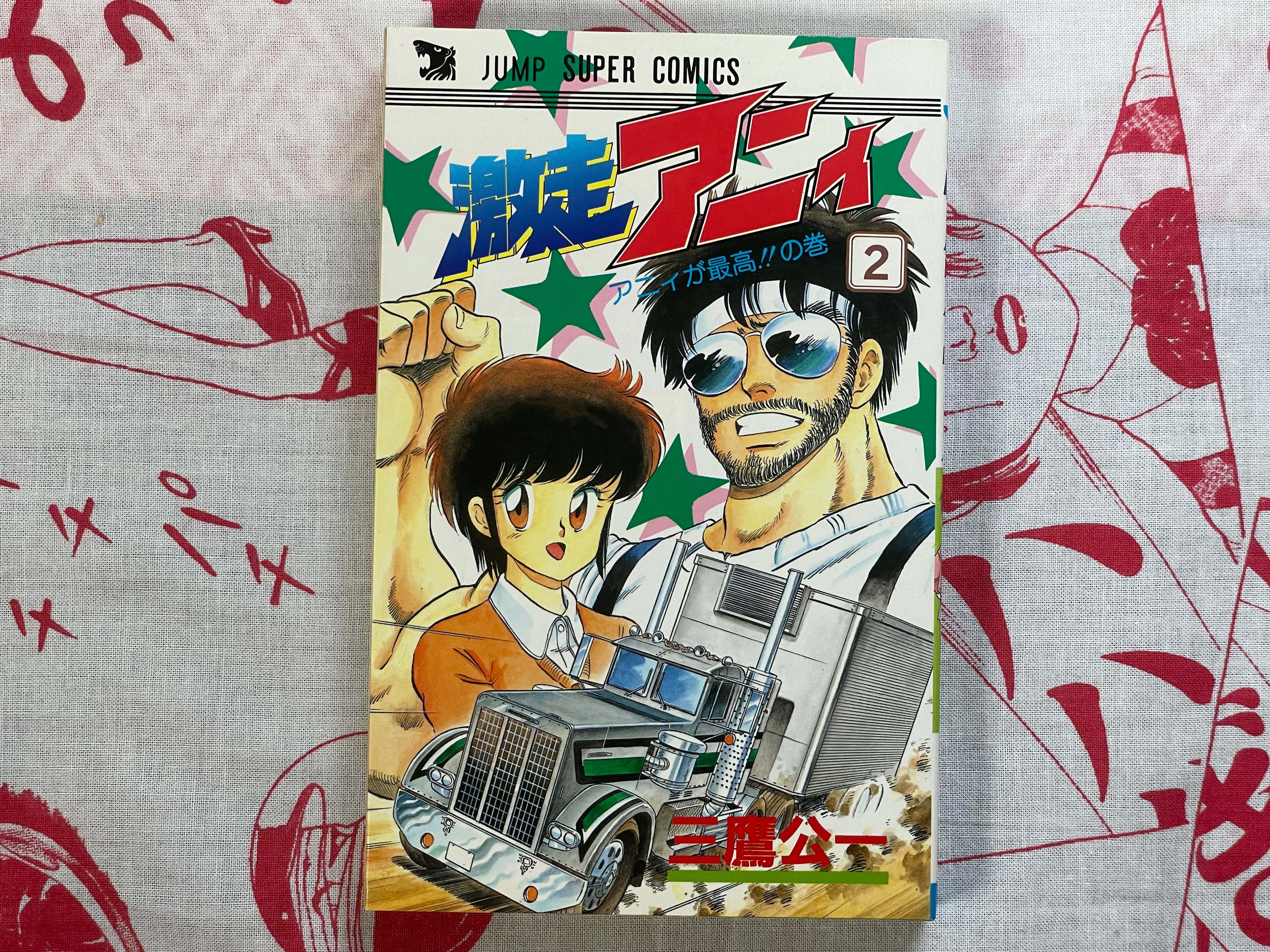Gekiso Ani Vol. 1-2 by Mitaka Koichi (1988)