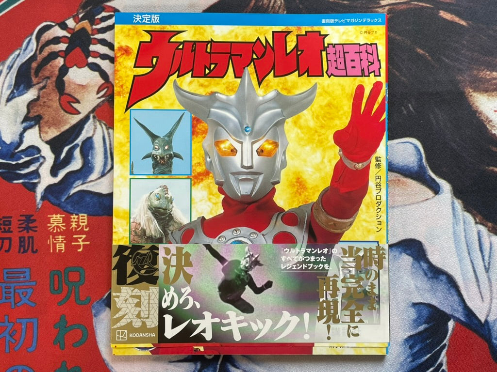 Ultraman Leo Super Encyclopedia (2022)