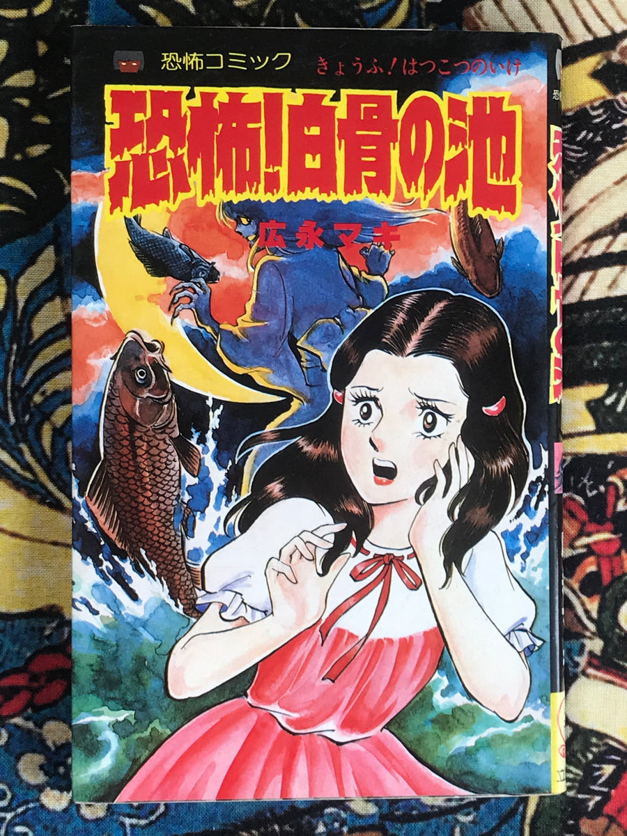 Horror! White Bone Pond by Hironaga Maki (1982)