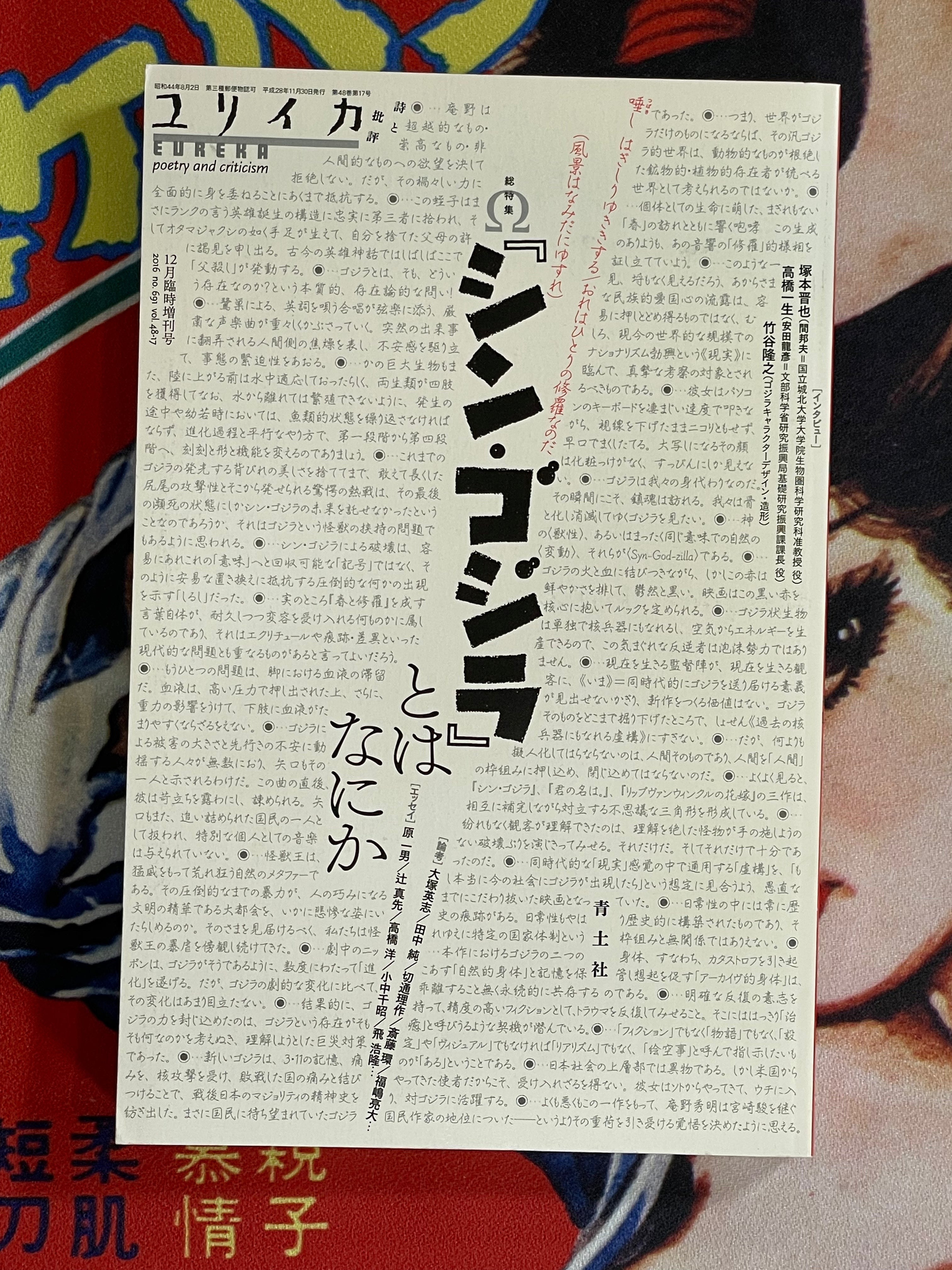 Eureka Poetry and Criticism: Shin Godzilla (December extra edition 2016)
