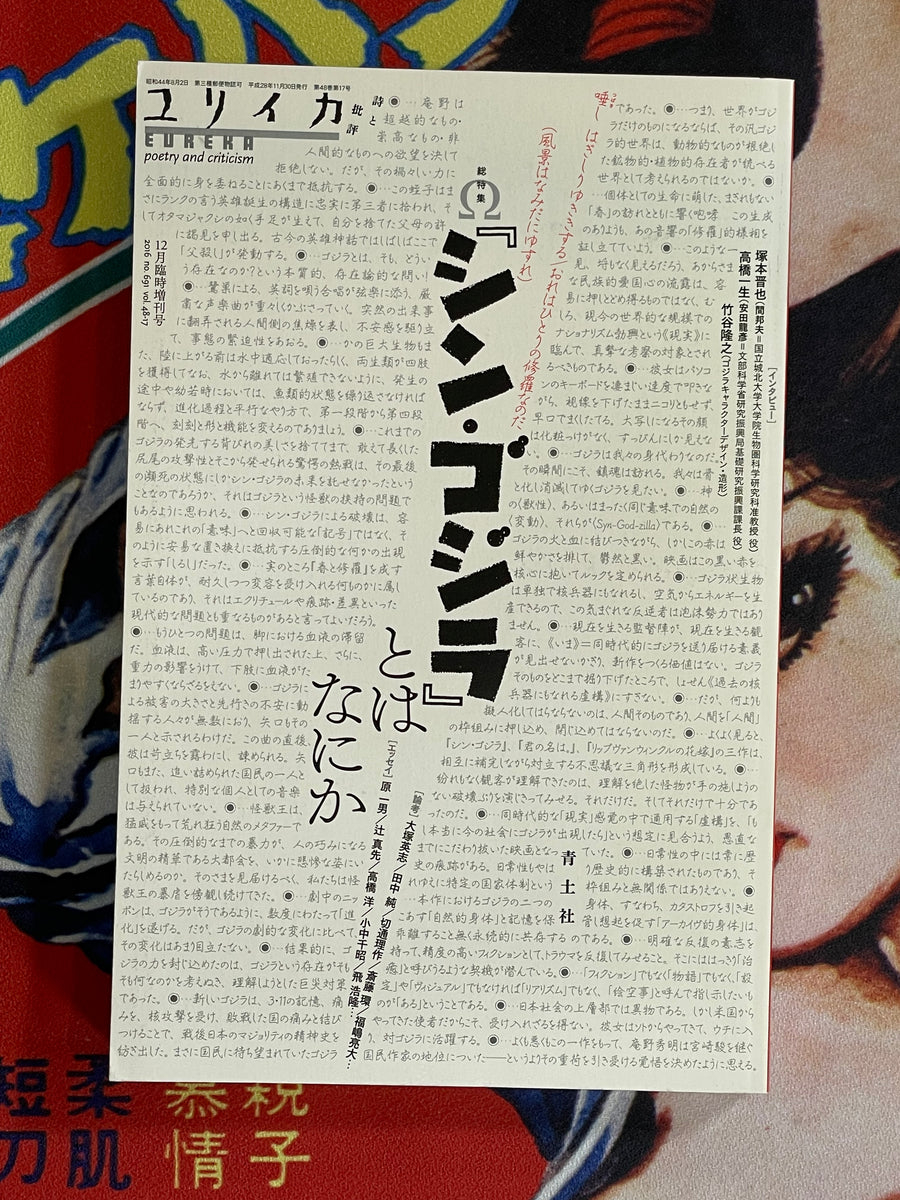 Eureka Poetry and Criticism: Shin Godzilla (December extra edition 2016)
