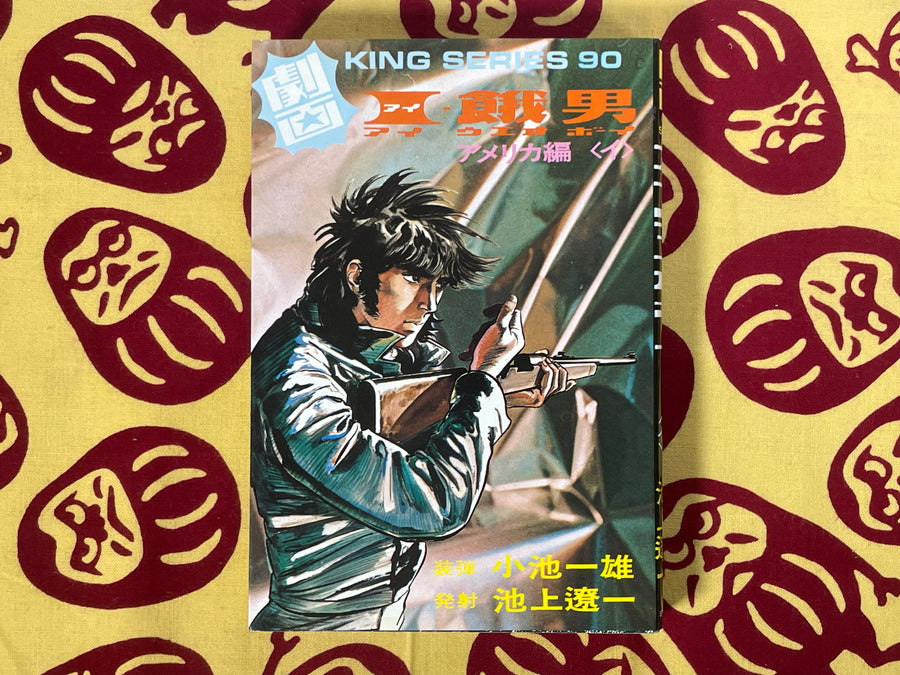 AIUEO Boy 1-6 Full Set Gekiga King Series (1984) by Kazuo Koike & Ryoichi Ikegami