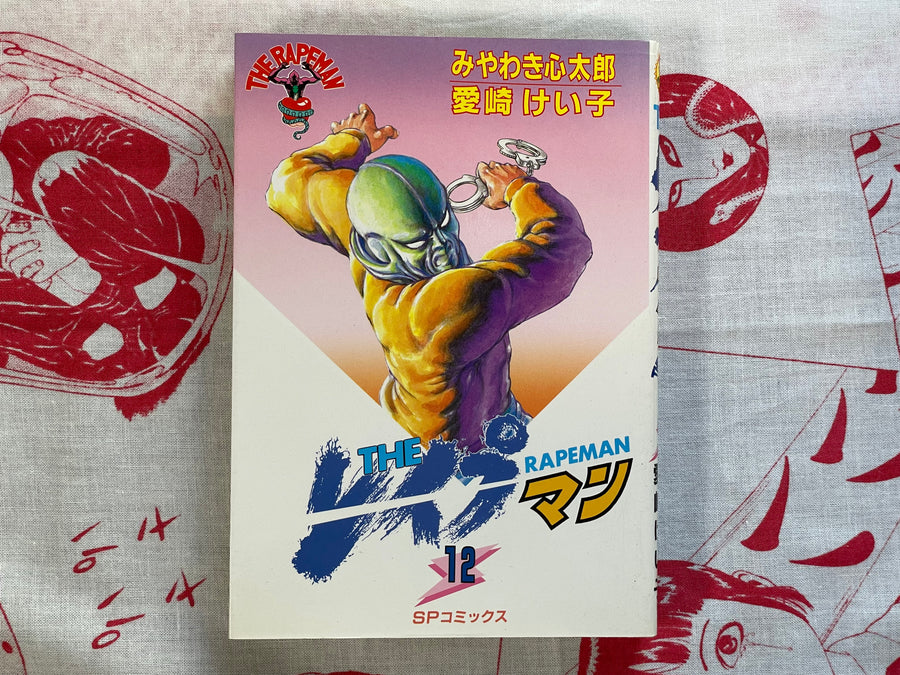 The Rapeman #12 by Shintaro Miyawaki and Keiko Aisaki (1996)